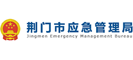 湖北省荆门市应急管理局logo,湖北省荆门市应急管理局标识