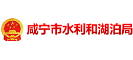 湖北省咸宁市水利和湖泊局Logo