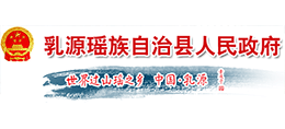 广东省乳源瑶族自治县人民政府Logo