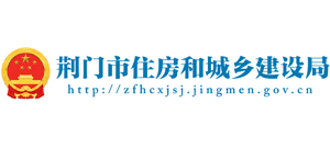 湖北省荆门市住房和城乡建设局Logo