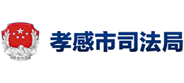 湖北省孝感市司法局Logo