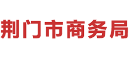 湖北省荆门市商务局logo,湖北省荆门市商务局标识