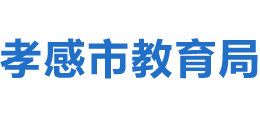 湖北省孝感市教育局Logo