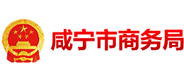 湖北省咸宁市商务局Logo
