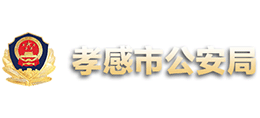 湖北省孝感市公安局Logo
