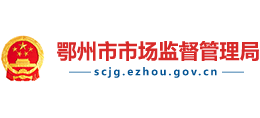 湖北省鄂州市市场监督管理局logo,湖北省鄂州市市场监督管理局标识