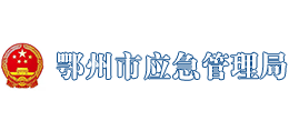 湖北省鄂州市应急管理局Logo