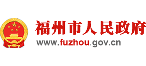 福州市人民政府logo,福州市人民政府标识