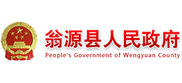 广东省翁源县人民政府Logo
