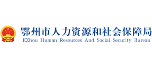 湖北省鄂州市人力资源和社会保障局logo,湖北省鄂州市人力资源和社会保障局标识