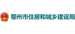 湖北省鄂州市住房和城乡建设局logo,湖北省鄂州市住房和城乡建设局标识