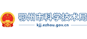 湖北省鄂州市科学技术局Logo