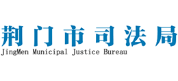 湖北省荆门市司法局logo,湖北省荆门市司法局标识