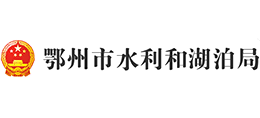 湖北省鄂州市水利和湖泊局logo,湖北省鄂州市水利和湖泊局标识