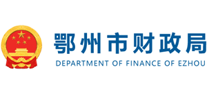 湖北省鄂州市财政局logo,湖北省鄂州市财政局标识
