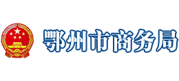 湖北省鄂州市商务局logo,湖北省鄂州市商务局标识