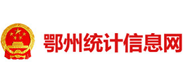 湖北省鄂州市统计局logo,湖北省鄂州市统计局标识