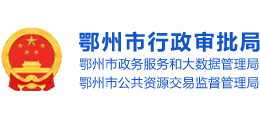 湖北省鄂州市行政审批局logo,湖北省鄂州市行政审批局标识