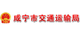 湖北省咸宁市交通运输局logo,湖北省咸宁市交通运输局标识