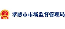湖北省孝感市市场监督管理局Logo