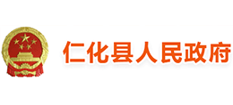 广东省仁化县人民政府Logo
