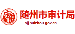 湖北省随州市审计局Logo