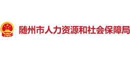 湖北省随州市人力资源和社会保障局Logo