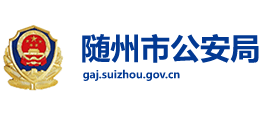 湖北省随州市公安局Logo