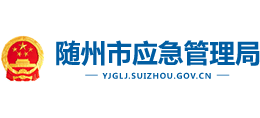 湖北省随州市应急管理局logo,湖北省随州市应急管理局标识