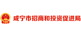 湖北省咸宁市招商和投资促进局Logo