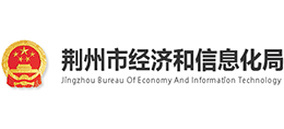 湖北省荆州市经济和信息化局Logo