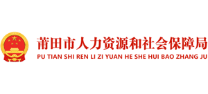 福建省莆田市人力资源和社会保障局Logo