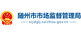 湖北省随州市市场监督管理局logo,湖北省随州市市场监督管理局标识