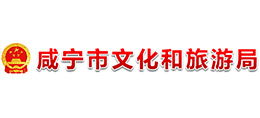 湖北省咸宁市文化和旅游局Logo