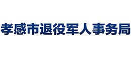 湖北省孝感市退役军人事务局Logo
