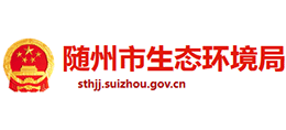 湖北省随州市生态环境局logo,湖北省随州市生态环境局标识