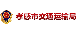 湖北省孝感市交通运输局logo,湖北省孝感市交通运输局标识