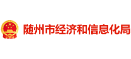 湖北省随州市经济和信息化局