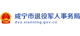 湖北省咸宁市退役军人事务局Logo