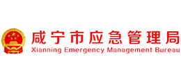 湖北省咸宁市应急管理局Logo