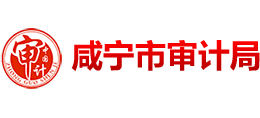 湖北省咸宁市审计局Logo