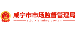 湖北省咸宁市市场监督管理局Logo