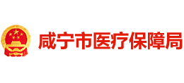 湖北省咸宁市医疗保障局Logo