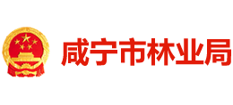 湖北省咸宁市林业局logo,湖北省咸宁市林业局标识