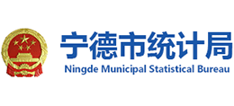 福建省宁德市统计局Logo