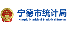 福建省宁德市统计局