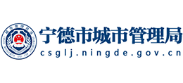 福建省宁德市城市管理局Logo