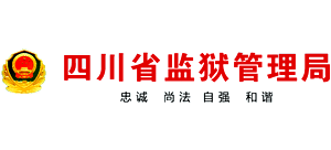 四川省监狱管理局logo,四川省监狱管理局标识