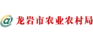 福建省龙岩市农业农村局Logo