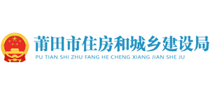 福建省莆田市住房和城乡建设局Logo